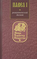 Павел I. Романтический деспот