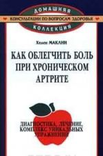 Как облегчить боль при хроническом артрите