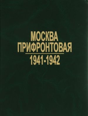 Moskva prifrontovaja. 1941-1942. Arkhivnye dokumenty i materialy