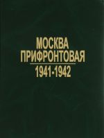 Moskva prifrontovaja. 1941-1942. Arkhivnye dokumenty i materialy