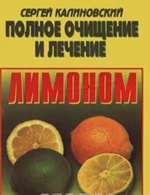 Polnoe ochischenie i lechenie limonom