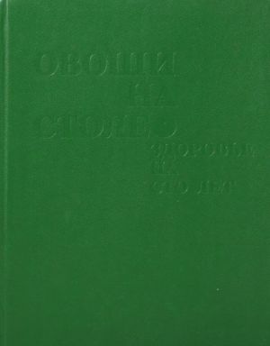 Овощи на столе - здоровье на сто лет