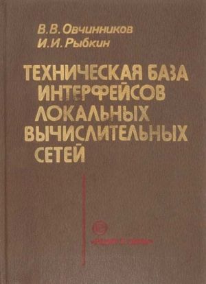 Tekhnicheskaja baza interfejsov lokatelnykh vychislitelnykh setej