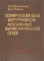 Техническая база интерфейсов локательных вычислительных сетей