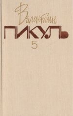 Валентин Пикуль. Собрание сочинений. В 20 томах. Том 5. Из тупика. Кровь на снегу. Книга 2