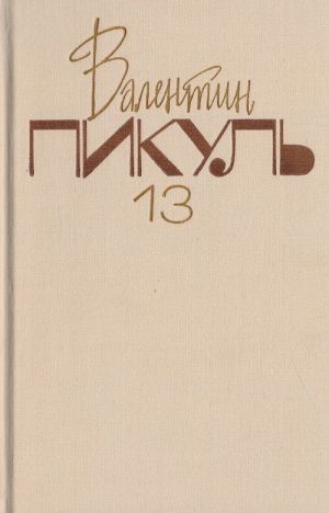 Валентин Пикуль. Собрание сочинений. В 20 томах. Том 13. Каторга