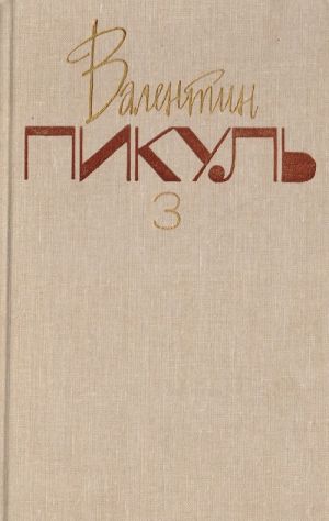 Валентин Пикуль. Собрание сочинений. В 20 томах. Том 3. На задворках Великой империи. Книга 2. Белая ворона