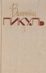 Валентин Пикуль. Собрание сочинений. В 20 томах. Том 3. На задворках Великой империи. Книга 2. Белая ворона