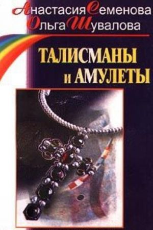 Талисманы и амулеты