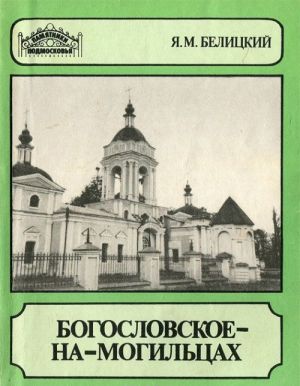 Bogoslovskoe-na-Mogiltsakh