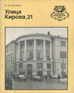 Улица Кирова, 21