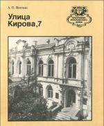 Улица Кирова, 7