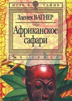 Африканское сафари