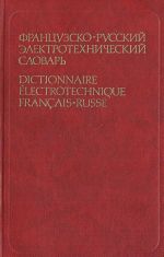 Французско-русский электротехнический словарь