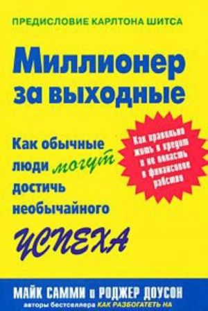 Millioner za vykhodnye. Kak obychnye ljudi mogut dostich neobychajnogo uspekha