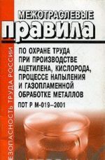 Mezhotraslevye pravila po okhrane truda pri proizvodstve atsetilena, kisloroda, protsesse napylenija i gazoplamennoj obrabotke metallov (POT R M-019-2001)