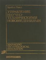 Управление научно-техническими нововведениями