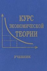 Курс экономической теории