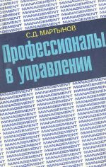 Профессионалы в управлении