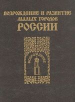 Vozrozhdenie i razvitie malykh gorodov Rossii