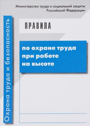 Правила по охране труда при работе на высоте