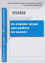 Pravila po okhrane truda pri rabote na vysote