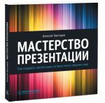 Masterstvo prezentatsii. Kak sozdavat prezentatsii, kotorye mogut izmenit mir