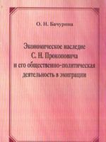 Экономическое наследие С. Н. Прокоповича и его общественно-политическая деятельность в эмиграции