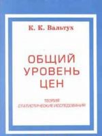 Общий уровень цен. Теория. Статистические исследования