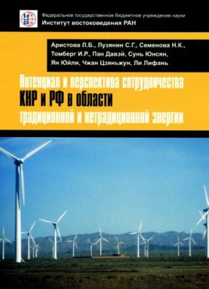 Потенциал и перспектива сотрудничества КНР и РФ в области традиционной и нетрадиционной энергии