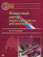 Финансовый сектор. Теория и российская действительность