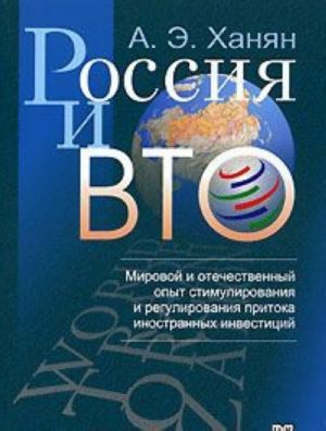 Россия и ВТО. Мировой и отечественный опыт стимулирования и регулирования притока иностранных инвестиций