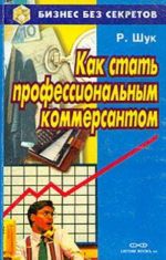 Как стать профессиональным коммерсантом