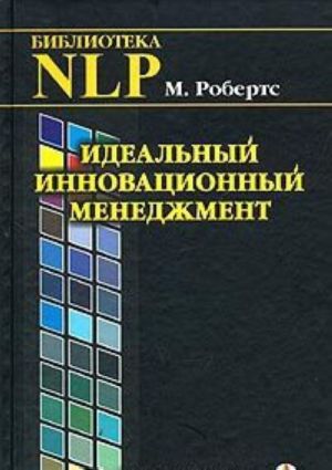 Idealnyj innovatsionnyj menedzhment. NLP v XXI veke