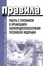 Pravila raboty s personalom v organizatsijakh nefteproduktoobespechenija Rossijskoj Federatsii