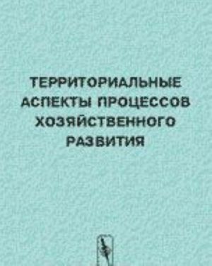 Territorialnye aspekty protsessov khozjajstvennogo razvitija