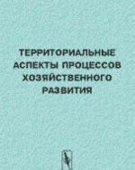 Territorialnye aspekty protsessov khozjajstvennogo razvitija