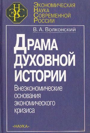 Drama dukhovnoj istorii: Vneekonomicheskie osnovanija ekonomicheskogo krizisa