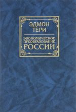 Экономическое преобразование России