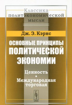 Основные принципы политической экономии. Ценность. Международная торговля