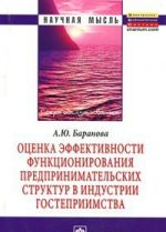 Оценка эффективности функционирования предпринимательских структур в индустрии гостеприимства