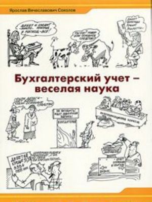 Бухгалтерский учет - веселая наука