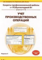 Секреты профессиональной работы с "1С: Бухгалтерией 8" (редакция 2.0). Учет производственных операций