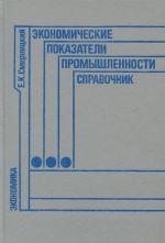 Экономические показатели промышленности. Справочник