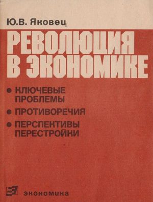 Revoljutsija v ekonomike: kljuchevye problemy, protivorechija, perspektivy perestrojki