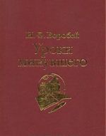 Уроки минувшего