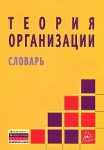 Теория организации. Словарь