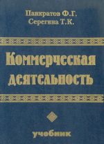 Коммерческая деятельность. Учебник