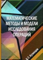 Matematicheskie metody i modeli issledovanija operatsij