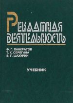 Рекламная деятельность: Учебник